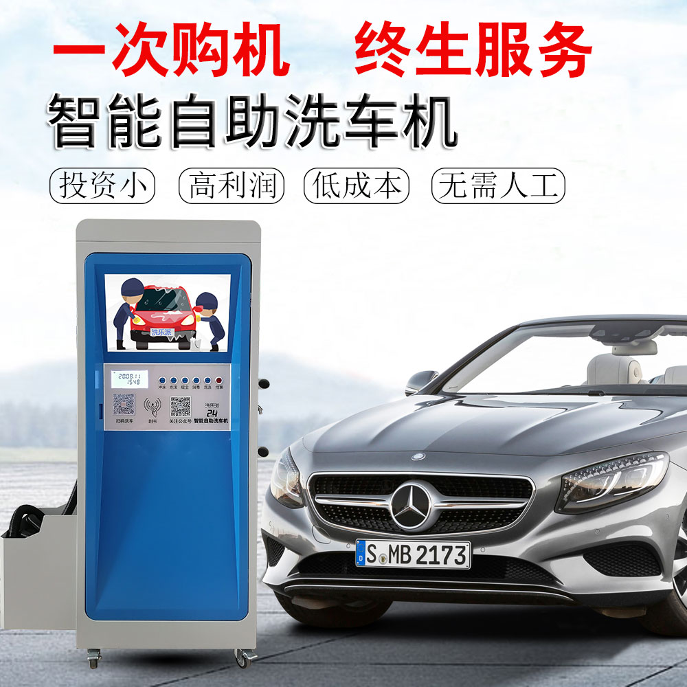 智能自助洗车