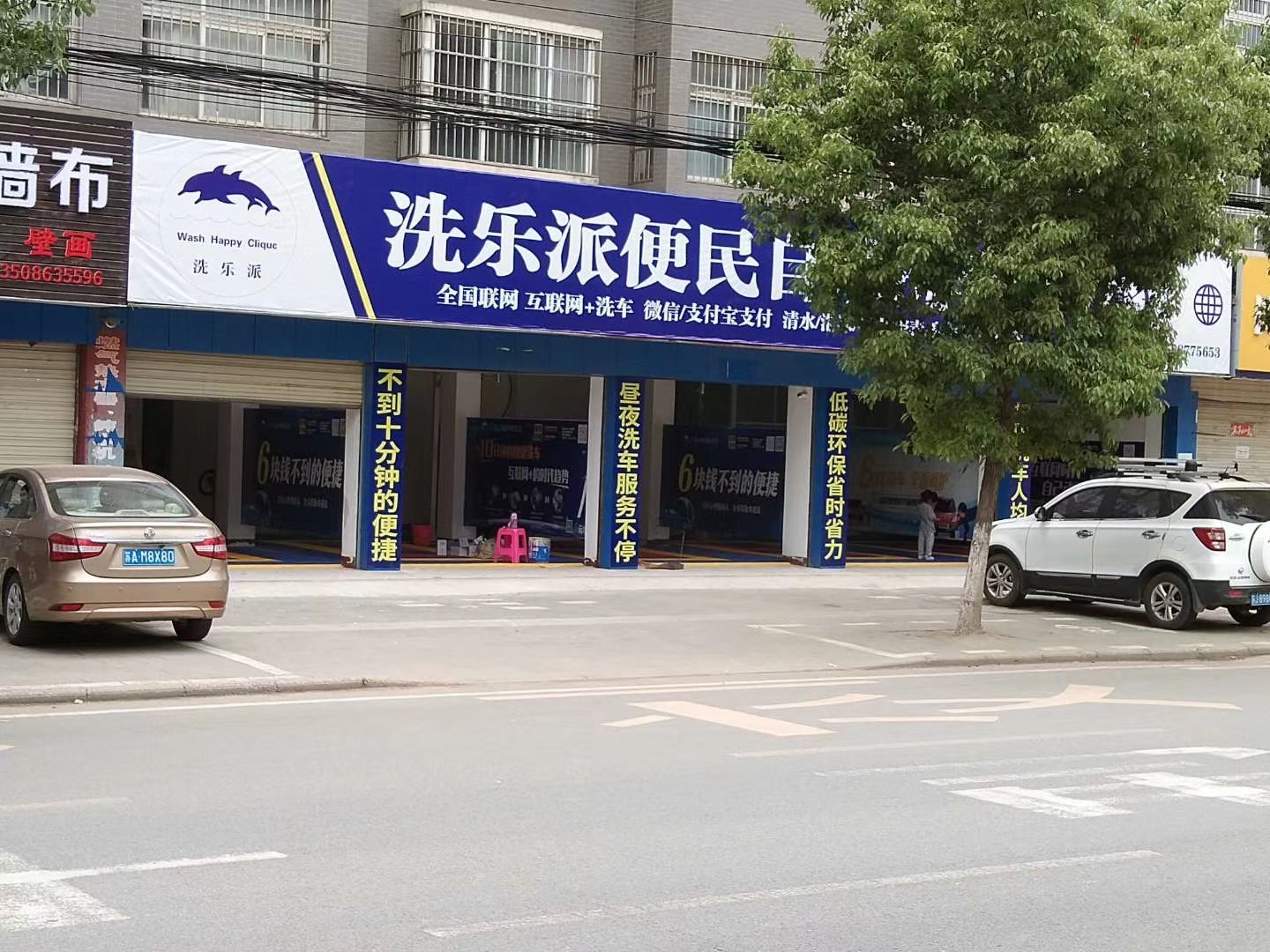 洗乐派