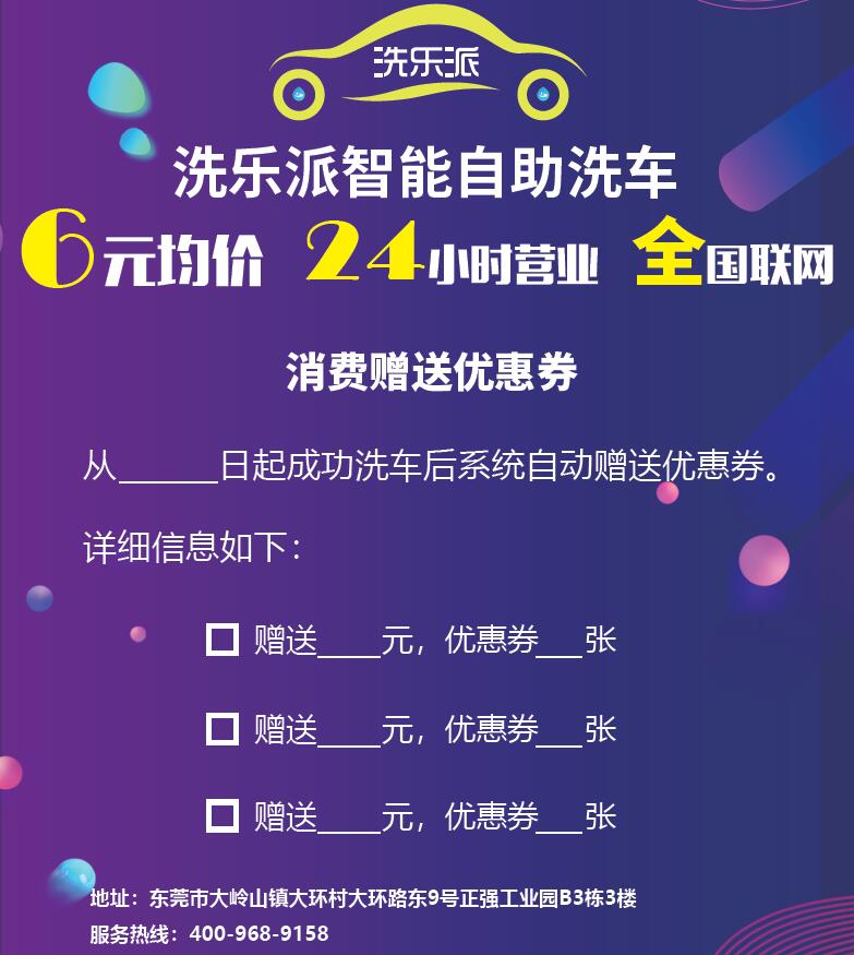 洗乐派消费赠送